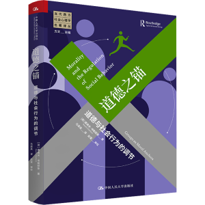 [M]道德之锚 道德与社会行为的调节-9787300311548