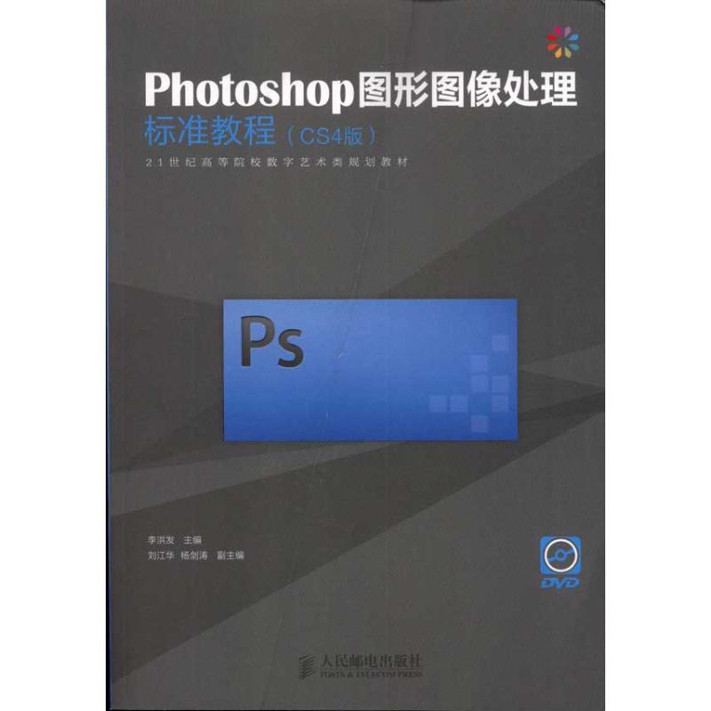 [M]Photoshop图形图像处理标准教程(CS4版)-9787115264350