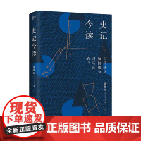 史记今读 黄德海 著 历史