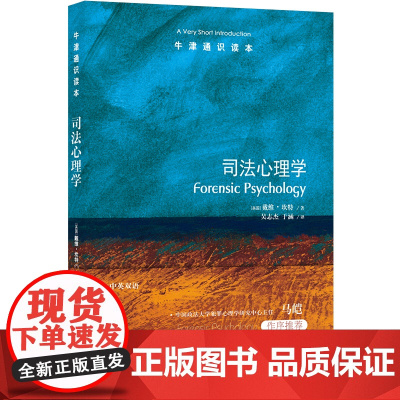 牛津通识读本:司法心理学(中英双语)