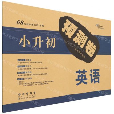 [N]英语/小升初预测卷-9787544566605