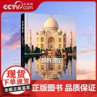 [央视网]世界瑰宝 联合国教科文组织世界遗产典藏 [意]马可 卡特尼奥 贾斯米娜 特里福尼著9787523603925中