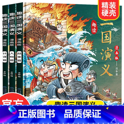 趣读三国演义漫画版[全3册] [正版]漫画版趣读三国演义 全3册 精装硬壳有声伴读 战争人物计谋篇小学生课外经典文学 四