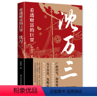 [正版]看透财富的巨贾:沈万三 刘屹松著见证民企教父沈万三奋斗与智谋并重的传奇一生经商财富机密名人传记书籍