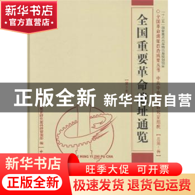 正版 全国重要革命遗址通鉴:总第1卷:中央卷 中共中央党史研究室