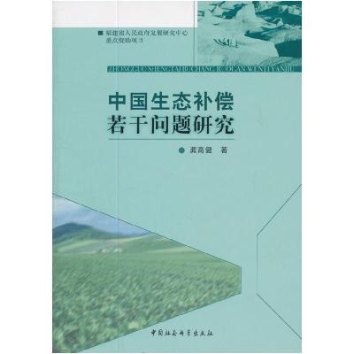 正版新书]中国生态补偿若干问题研究龚高健著9787500496922