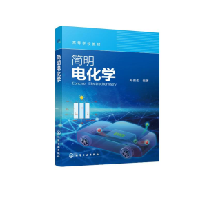 醉染图书简明电化学(高等学校教材)9787122401960