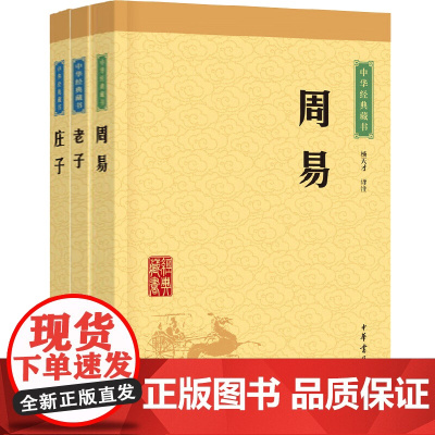 周易老子全本庄子选本 中华书局 正版原文注释译文道德经易经中小学生青少年课外阅读解读 中华经典藏书升级版 安徽正版