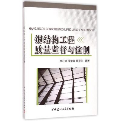 [M]钢结构工程质量监督与控制-9787516011454