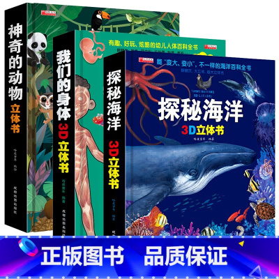 [三本套装更优惠]我们身体+揭秘海洋+神奇动物 [正版]探秘我的身体 我们的身体3d立体书 揭秘系列儿童翻翻书 幼儿可爱