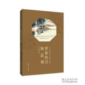 正版新书]《王三堂日记》[如是]系列--世象纷呈如是观王三堂9787