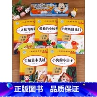 [全5册]快乐读书吧二上 [正版]孤独的小螃蟹二年级上册课外书快乐读书吧全套注音版一只想飞的猫小狗小房子小鲤鱼跳龙门老师