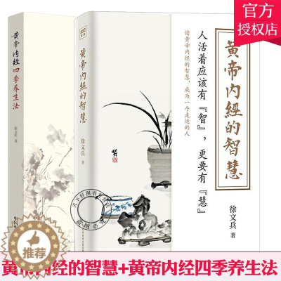 [醉染正版]正版 黄帝内经的智慧+黄帝内经四季养生法2册套装 徐文兵著 中医养生智慧大全集 中医养生书经络穴位书籍