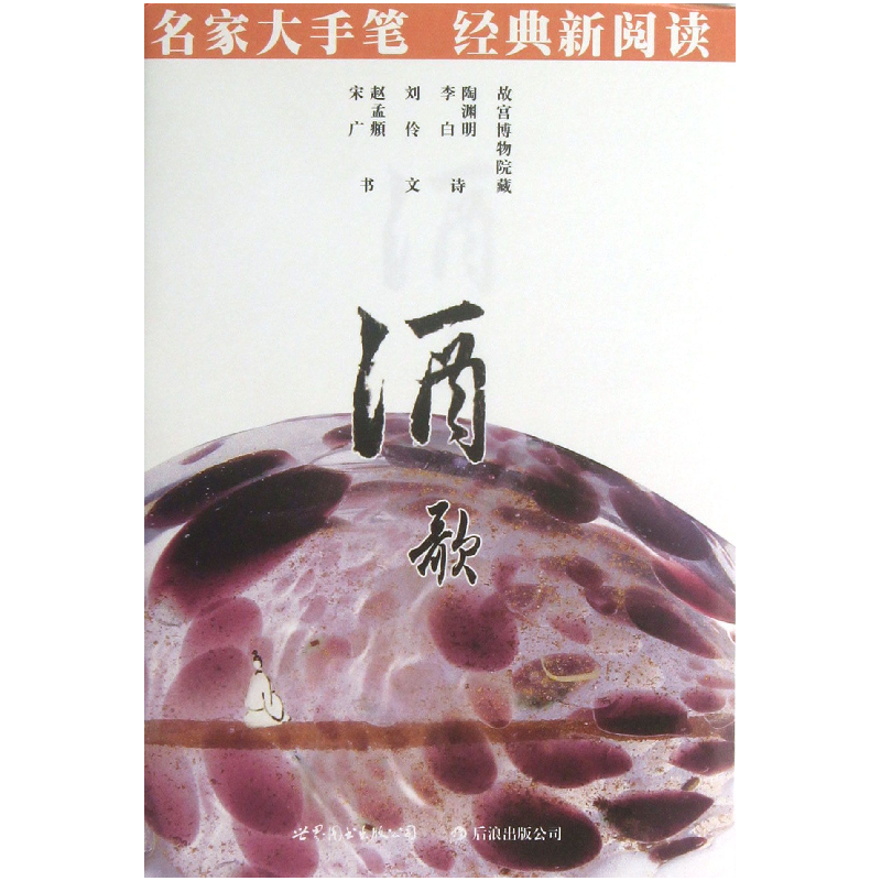 音像酒歌/名家大手笔刘伶