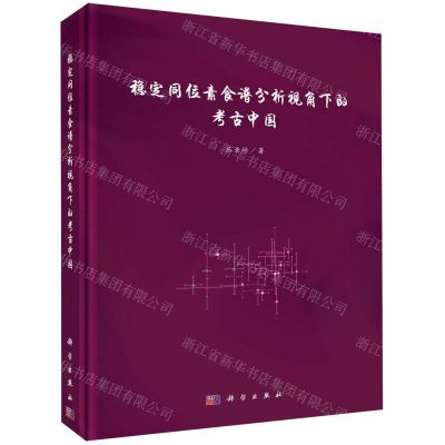 [N]稳定同位素食谱分析视角下的考古中国(精)-9787030627391