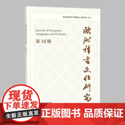 外研社 欧洲语言文化研究(第16辑)