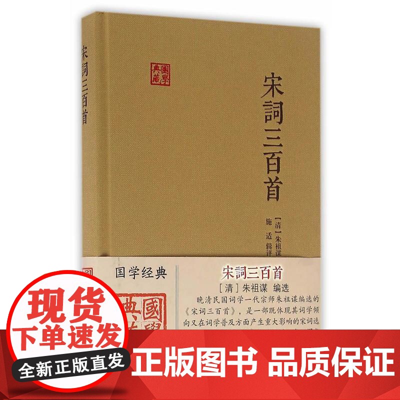 宋词三百首(国学典藏) 上海古籍出版社