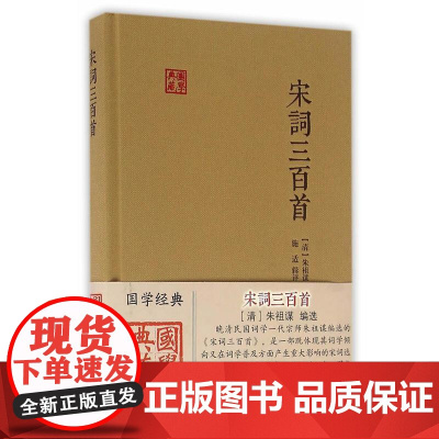 宋词三百首(国学典藏) 上海古籍出版社