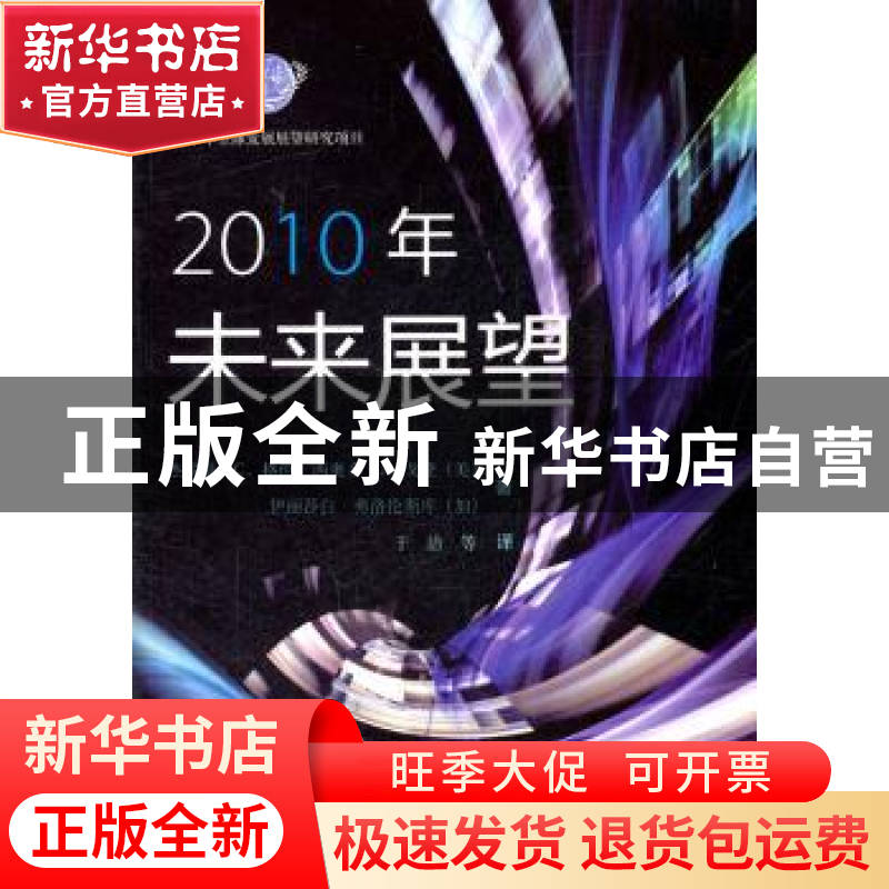 正版 2010年未来展望 (美)杰罗姆·C.格伦,(美)西奥多·J.戈登,(