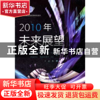 正版 2010年未来展望 (美)杰罗姆·C.格伦,(美)西奥多·J.戈登,(