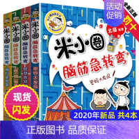 米小圈脑筋急转弯(第二辑) [正版]米小圈上学记四年级全集全套北猫小学生课外阅读书籍米小圈成语漫画脑筋急转弯日记一二三五
