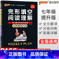 [正版]完形填空阅读理解七年级英语7年级提升版冲刺初中英语阅读训练阅读理解解题方法中考复习常考词汇归纳总结PASS绿卡