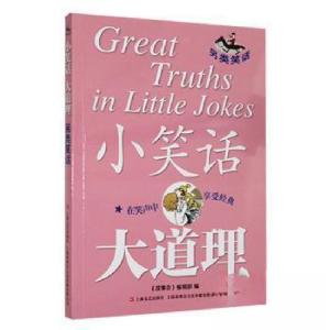 正版新书]小笑话 大道理--另类笑话《故事会》辑部 编978753218