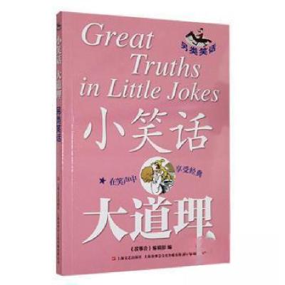 正版新书]小笑话 大道理--另类笑话《故事会》辑部 编978753218