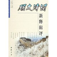 [M]顾太清词新释辑评/历代名家词新释辑评丛书/叶嘉莹-9787806632796