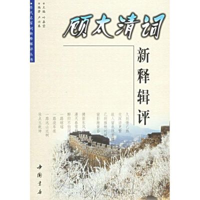 [M]顾太清词新释辑评/历代名家词新释辑评丛书/叶嘉莹-9787806632796