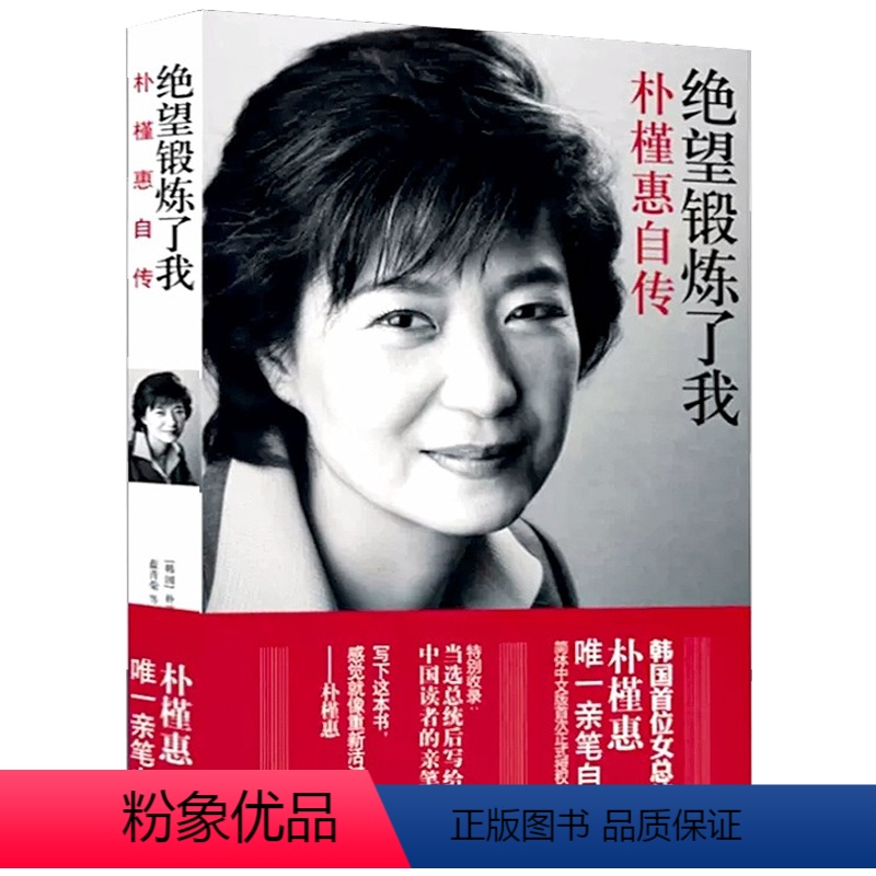 [正版]绝望锻炼了我:朴槿惠自传 朴槿惠亲笔自传韩国女总统 外国政治女性人物传记类书籍