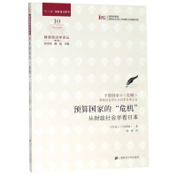 [N]预算国家的危机(从财政社会学看日本)/财政政治学译丛-9787564232016