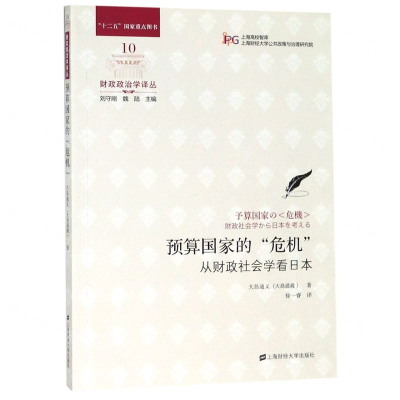 [N]预算国家的危机(从财政社会学看日本)/财政政治学译丛-9787564232016