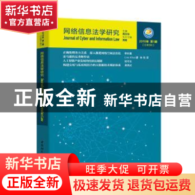 正版 网络信息法学研究(2019年第1期总第5期) 周汉华 著 中国社会