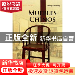 正版 中国家具:西班牙文 张晓明著 五洲传播出版社 9787508