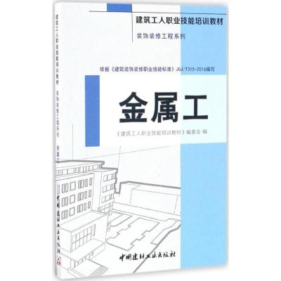正版新书]金属工《建筑工人职业技能培训教材》编委会9787516015