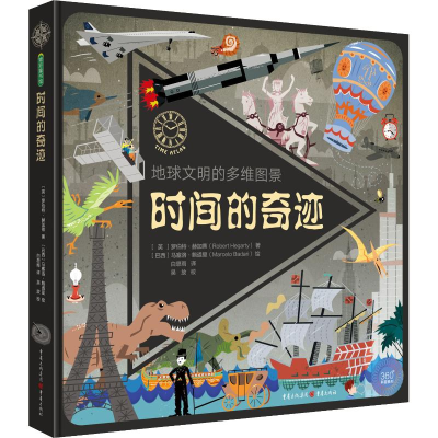 [M]时间的奇迹 地球文明的多维图景-9787229133498