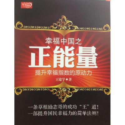正版新书]幸福中国之正能量:提升幸福指数的原动力王建学 著97