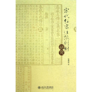 [N]宋代经书注疏刊刻研究-9787301227350