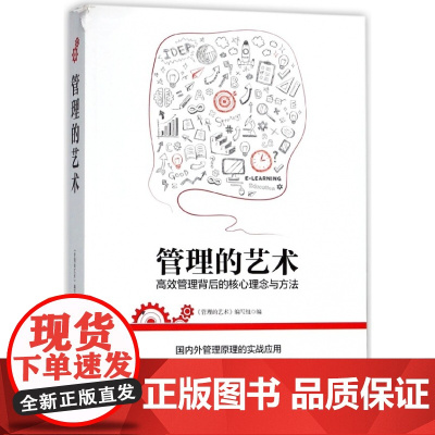 管理的艺术(高效管理背后的核心理念与方法)