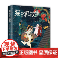 [ 正版书籍]猫的九故事
