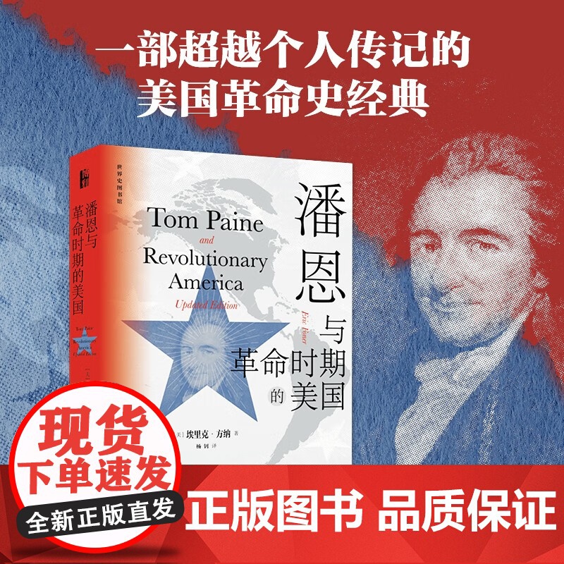 潘恩与革命时期的美国 埃里克.方纳 著 历史