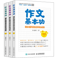 [M]作文基本功 精彩描写是这样练成的(全3册)-9787115525680