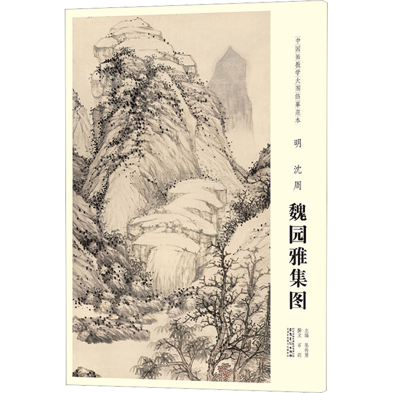 [M]中国画教学大图临摹范本 明 沈周 魏园雅集图-9787539888637