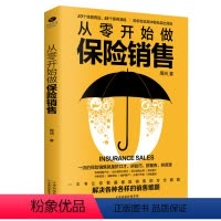 [正版]从零开始做保险销售实战销售技巧 情景再现 55个案例分析书籍