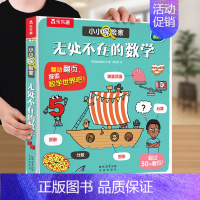 ⭐无处不在的数学 [正版] 身体立体书3d儿童翻翻小小探险家系列3-6岁幼儿启蒙人体认知书籍不可思议我们的科普百科阅读绘