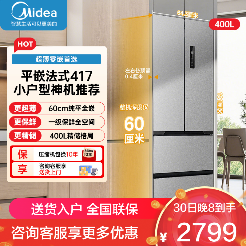 美的(Midea)417法式多门60CM超薄冰箱嵌入式 一级变频风冷无霜 MR-417WFPE流苏银
