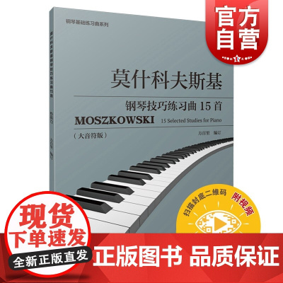 莫什科夫斯基钢琴技巧练习曲15首(作品72)(附视频)方百里编上海音乐出版社钢琴基础练钢琴曲谱音乐书初学者入门零基础钢琴