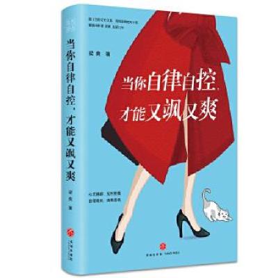 正版新书]当你自律自控,才能又飒又爽梁爽 著9787545562750