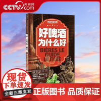 [央视网]好啤酒为什么好 啤酒终极指南 老饕引路 跨越古今 与您共赴一场 啤酒世界的深度巡礼 中国友谊出版公司 HL